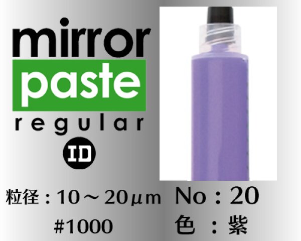 画像1: ミラーペースト　レギュラー 12g　No.20　紫　10〜20μm  #1000