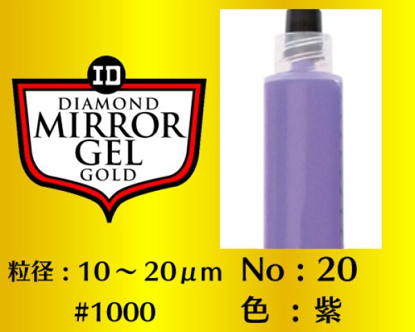 画像1: ミラージェル　ゴールド 12g　No.20　紫　10〜20μm  #1000