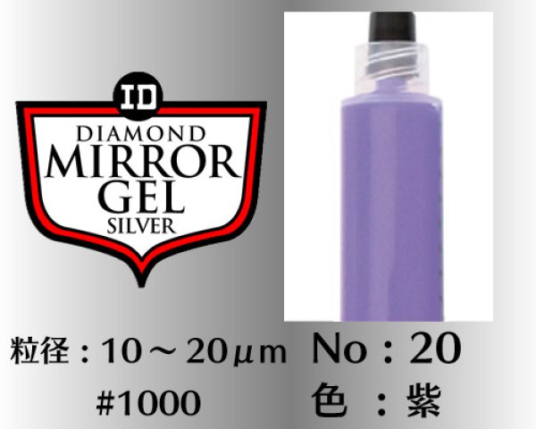 画像1: ミラージェル　シルバー 12g　No.20　紫　10〜20μm  #1000
