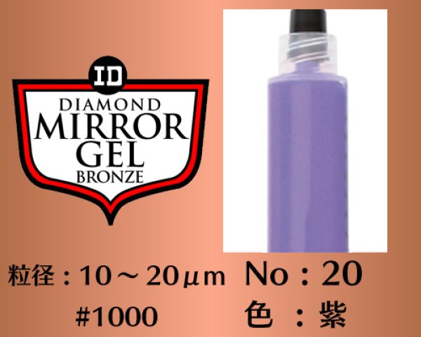 画像1: ミラージェル　ブロンズ 12g　No.20　紫　10〜20μm  #1000
