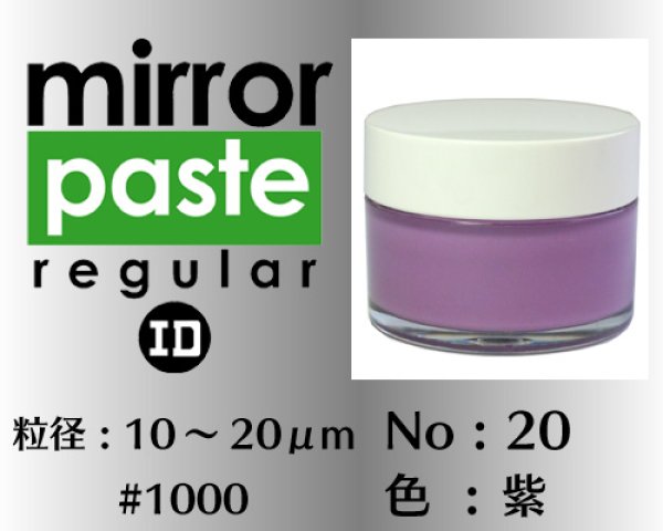 画像1: ミラーペースト　レギュラー 100g　No.20　紫　10〜20μm  #1000
