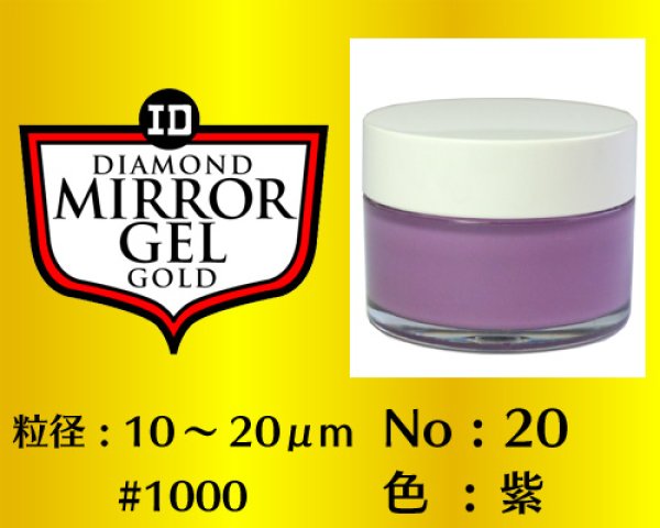 画像1: ミラージェル　ゴールド 65g　No.20　紫　10〜20μm  #1000