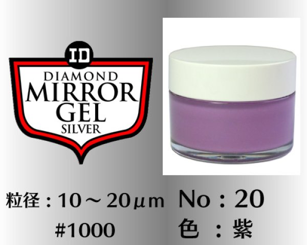 画像1: ミラージェル　シルバー 100g　No.20　紫　10〜20μm  #1000