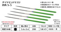 ダイヤモンドヤスリ スタンダード　S-5四角  #800　（5本セット）