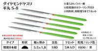 ダイヤモンドヤスリ スタンダード　S-8半丸  #800　（5本セット）