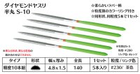 ダイヤモンドヤスリ スタンダード　S-10半丸  #230　（5本セット）