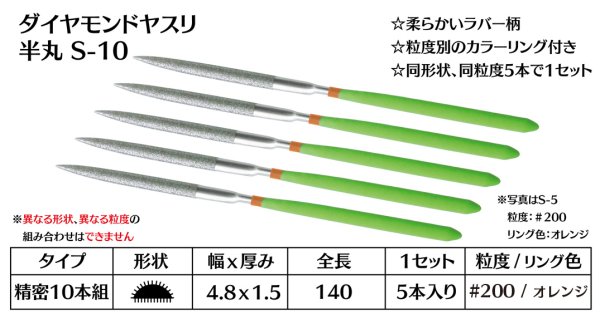 画像1: ダイヤモンドヤスリ スタンダード　S-10半丸  #200　（5本セット）