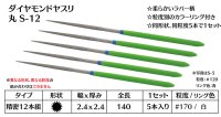 ダイヤモンドヤスリ スタンダード　S-12丸  #170　（5本セット）