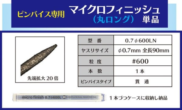 画像1: マイクロフィニッシュ　丸ヤスリ　ロング 　　φ0.7mm　＃600　単品