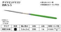 ダイヤモンドヤスリ スタンダード　S-5四角  #1000　（単品）