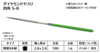 ダイヤモンドヤスリ スタンダード　S-8四角  #140　（単品）