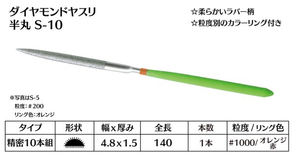 画像1: ダイヤモンドヤスリ スタンダード　S-10半丸  #1000　（単品）