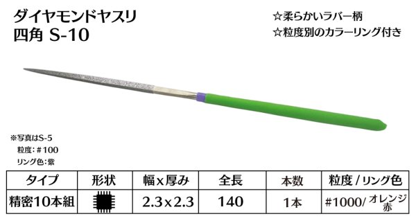 画像1: ダイヤモンドヤスリ スタンダード　S-10四角  #1000　（単品）