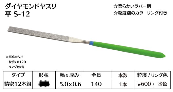 画像1: ダイヤモンドヤスリ スタンダード　S-12平  #600　（単品）