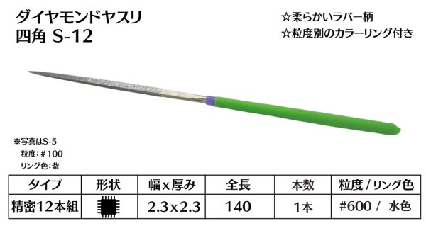 画像1: ダイヤモンドヤスリ スタンダード　S-12四角  #600　（単品）