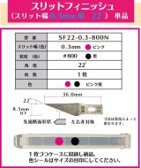 スリットフィニッシュ　0.3mm幅　22゜＃800  単品