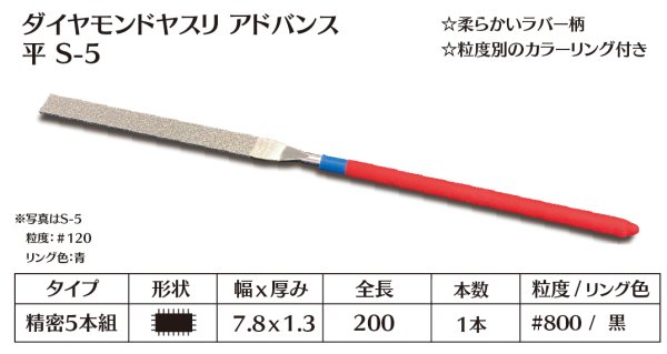 画像1: ダイヤモンドヤスリ アドバンス　S-5平  #800　（単品）