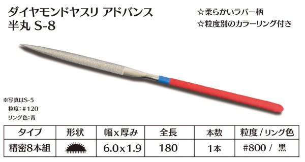 画像1: ダイヤモンドヤスリ アドバンス　S-8半丸  #800　（単品）