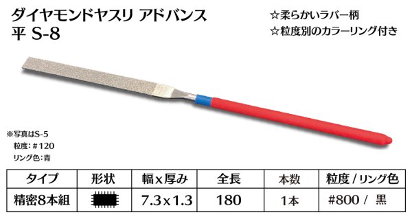 画像1: ダイヤモンドヤスリ アドバンス　S-8平  #800　（単品）