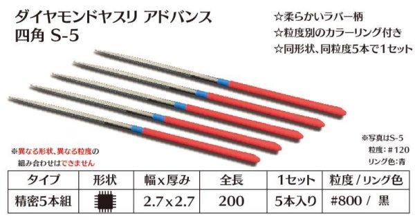 画像1: ダイヤモンドヤスリ アドバンス　S-5四角  #800　（5本セット）