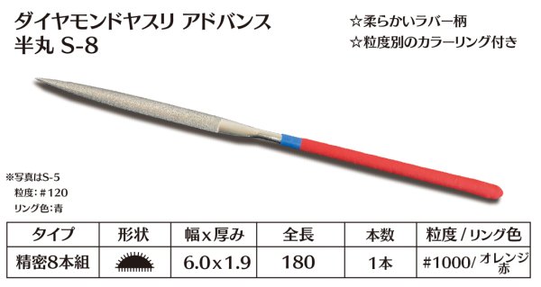 画像1: ダイヤモンドヤスリ アドバンス　S-8半丸  #1000　（単品）