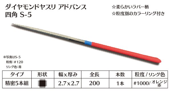 画像1: ダイヤモンドヤスリ アドバンス　S-5四角  #1000　（単品）