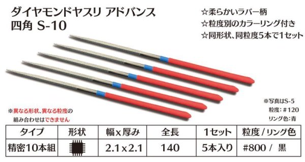 画像1: ダイヤモンドヤスリ アドバンス　S-10四角  #800　（5本セット）