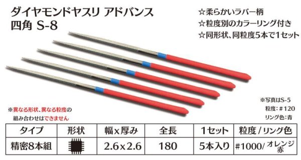 画像1: ダイヤモンドヤスリ アドバンス　S-8四角  #1000　（5本セット）