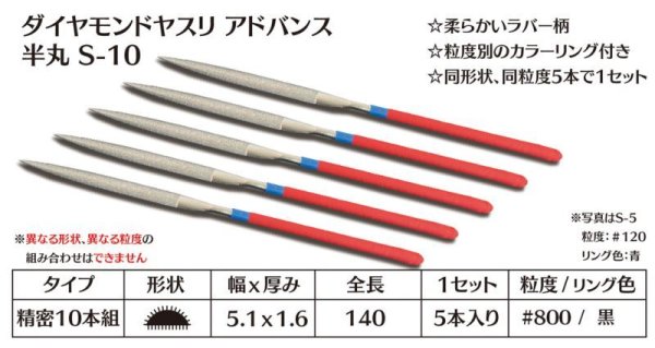 画像1: ダイヤモンドヤスリ アドバンス　S-10半丸  #800　（5本セット）