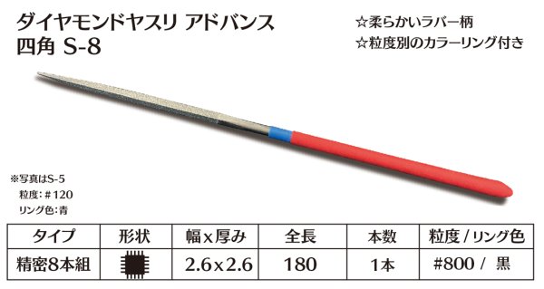 画像1: ダイヤモンドヤスリ アドバンス　S-8四角  #800　（単品）