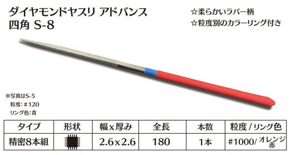 画像1: ダイヤモンドヤスリ アドバンス　S-8四角  #1000　（単品）