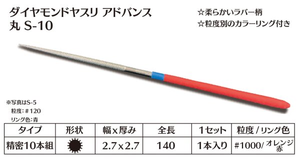 画像1: ダイヤモンドヤスリ アドバンス　S-10丸  #1000　（単品）