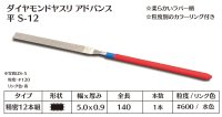 ダイヤモンドヤスリ アドバンス　S-12平  #600　（単品）