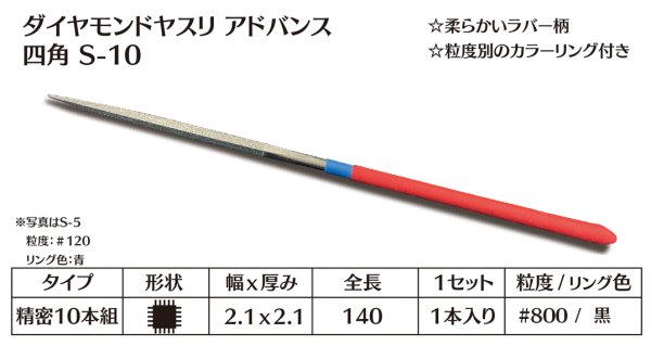 画像1: ダイヤモンドヤスリ アドバンス　S-10四角  #800　（単品）