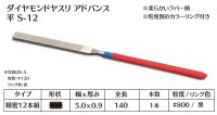 ダイヤモンドヤスリ アドバンス　S-12平  #800　（単品）