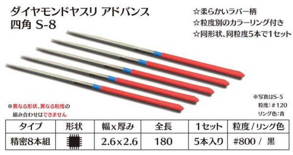 画像1: ダイヤモンドヤスリ アドバンス　S-8四角  #800　（5本セット）