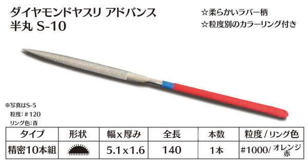 画像1: ダイヤモンドヤスリ アドバンス　S-10半丸  #1000　（単品）