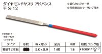 ダイヤモンドヤスリ アドバンス　S-12平  #1000　（単品）
