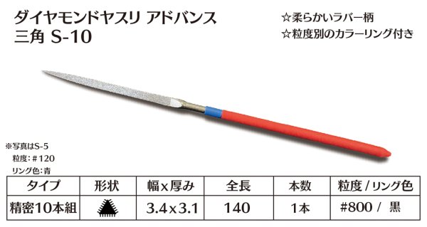 画像1: ダイヤモンドヤスリ アドバンス　S-10三角  #800　（単品）