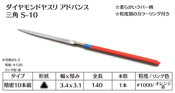 画像1: ダイヤモンドヤスリ アドバンス　S-10三角  #1000　（単品）