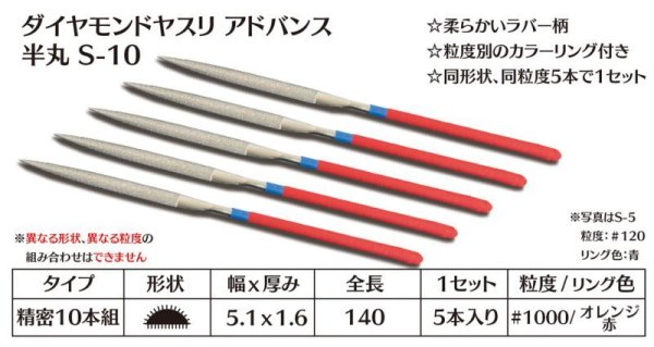 画像1: ダイヤモンドヤスリ アドバンス　S-10半丸  #1000　（5本セット）