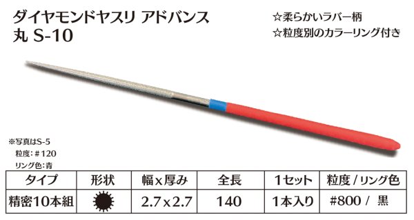 画像1: ダイヤモンドヤスリ アドバンス　S-10丸  #800　（単品）