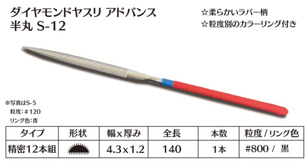 画像1: ダイヤモンドヤスリ アドバンス　S-12半丸  #800　（単品）