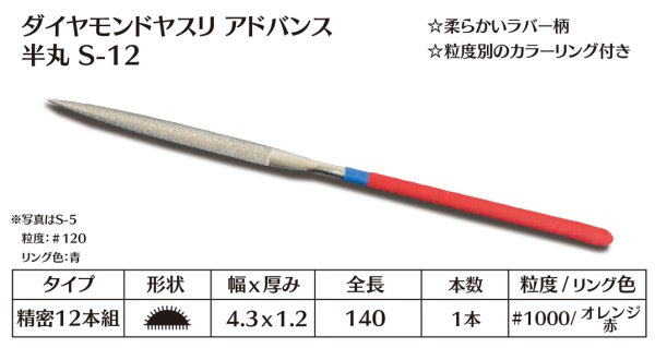 画像1: ダイヤモンドヤスリ アドバンス　S-12半丸  #1000　（単品）