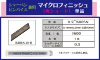 マイクロフィニッシュ　角ヤスリ　ショート 　　□0.5mm　＃600　単品