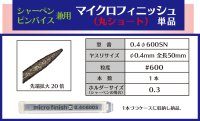 マイクロフィニッシュ　丸ヤスリ　ショート 　　φ0.4mm　＃600　単品