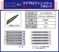 マイクロフィニッシュ　丸ヤスリ　ショート 　　φ0.3mm　＃600　5本セット