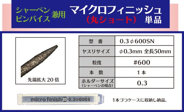 画像1: マイクロフィニッシュ　丸ヤスリ　ショート 　　φ0.3mm　＃600　単品