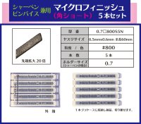 マイクロフィニッシュ　角ヤスリ　ショート 　　□0.7mm　＃800　5本セット