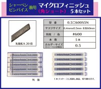 マイクロフィニッシュ　角ヤスリ　ショート 　　□0.5mm　＃600　5本セット